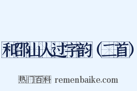 和邵山人过字韵（二首）是什么意思的图片